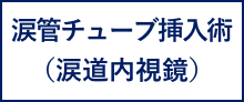 涙道チューブ挿入術